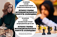 Открытый шахматный турнир на кубок главы муниципального округа Солнцево, приуроченный ко Дню Космонавтики