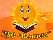 Центральная библиотечная система "Солнцево"