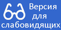 Версия для слабовидящих Версия для слабовидящих