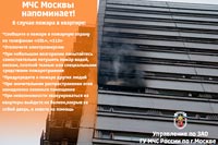 МЧС Москвы напоминает! В случае пожара в квартире:
