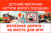 Детский месячник «Уступи дорогу поездам!» Детский месячник «Уступи дорогу поездам!»