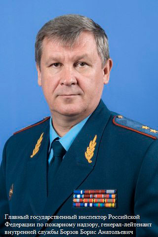 Главный государственный инспектор Российской Федерации по пожарному надзору генерал-лейтенант внутренней службы Борзов Борис Анатольевич