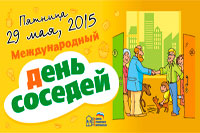 29 мая - День соседей