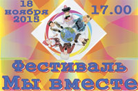 Фестиваль &laquo;Мы вместе&raquo;