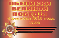 Обелиски Великой Победы