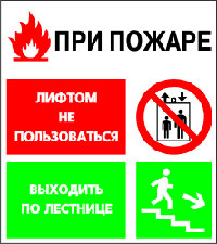 Пожар в лифте. Что делать?