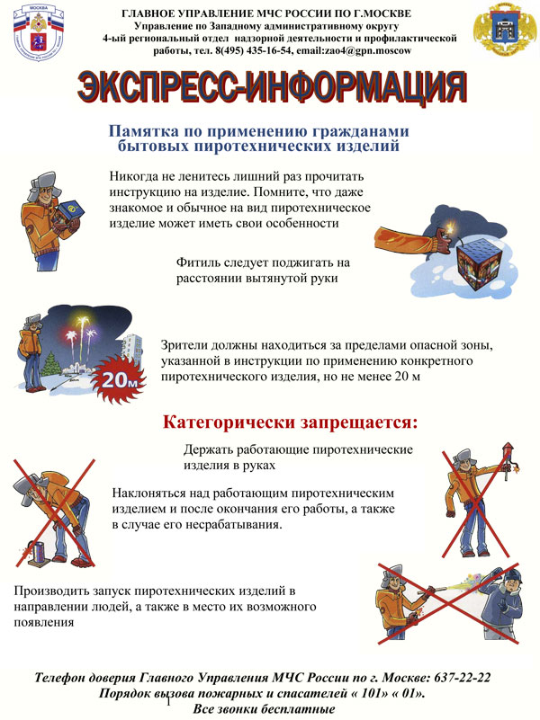 Памятка по применению гражданами бытовых пиротехнических изделий
