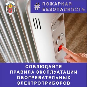 Эксплуатация отопительных электроприборов