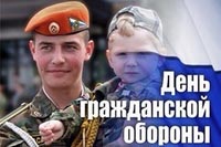84 года со дня образования Гражданской обороны России