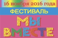 Приглашаем на фестиваль &laquo;Мы вместе&raquo;