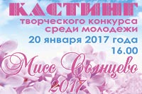 Мисс Солнцево 2017