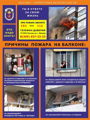 Защитите балкон от пожара!