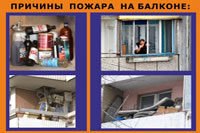 Защитите балкон от пожара!