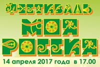 Финальный тур фестиваля «Моя Россия»