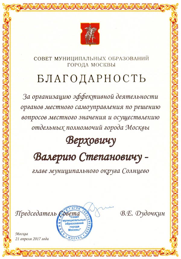 Вручение благодарственного письма Верховичу В.С. 21 апреля 2017 года
