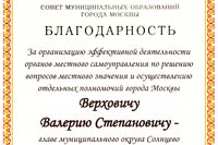 Вручение благодарственного письма Верховичу В.С. 21 апреля 2017 года