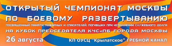Открытый чемпионат Москвы по боевому развёртыванию