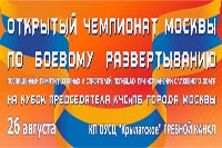 Открытый чемпионат Москвы по боевому развёртыванию
