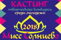 Мисс Солнцево 2018