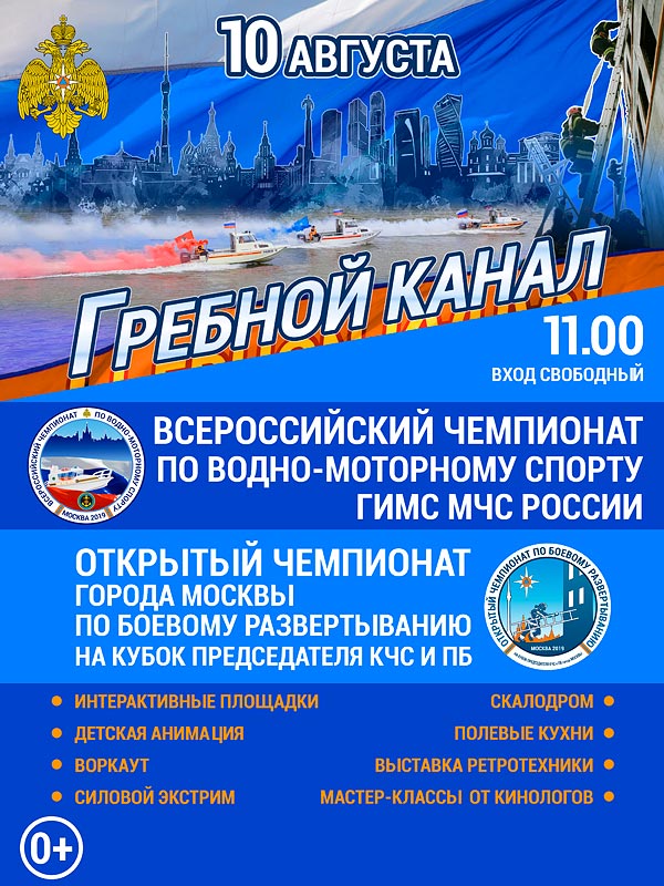 Всероссийский чемпионат по водно-моторному спорту ГИМС МЧС России