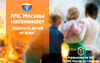 Берегите детей от огня!