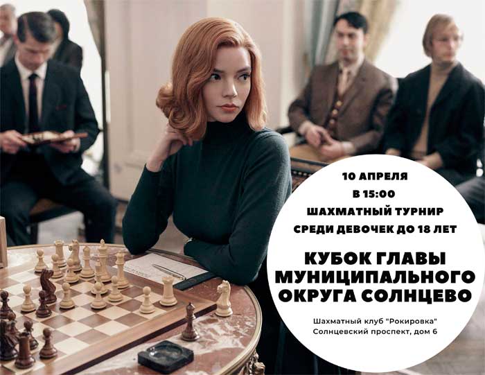 10 апреля - Открытый шахматный турнир среди девочек (до 18 лет)