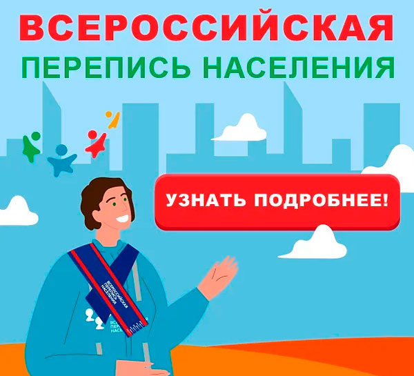 Всероссийская перепись населения