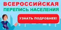 Всероссийская перепись населения