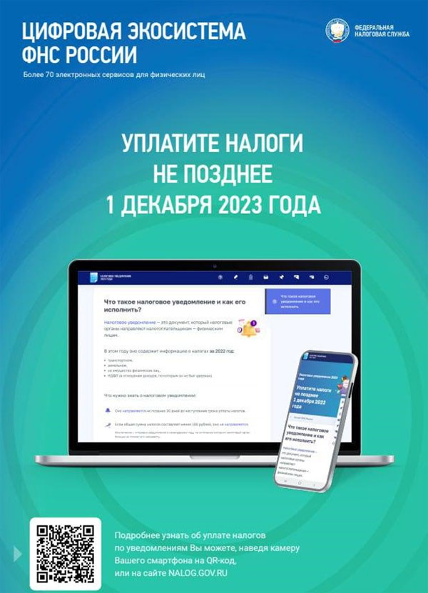 Налоговое уведомление 2023 года