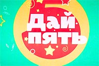 Дай пять!