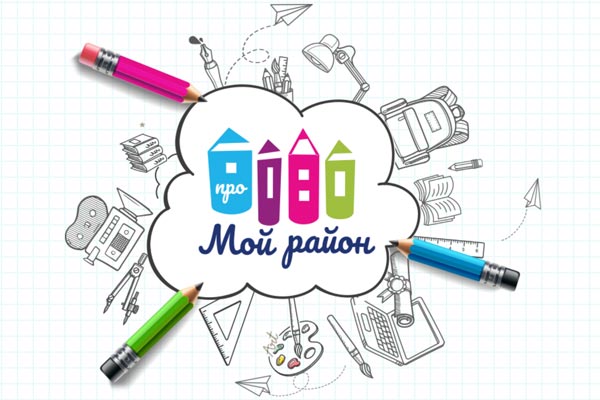 Конкурс «Про Мой район»