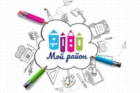 Конкурс «Про Мой район»