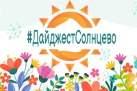 Лето в Солнцево