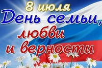 Праздник семьи, любви и верности
