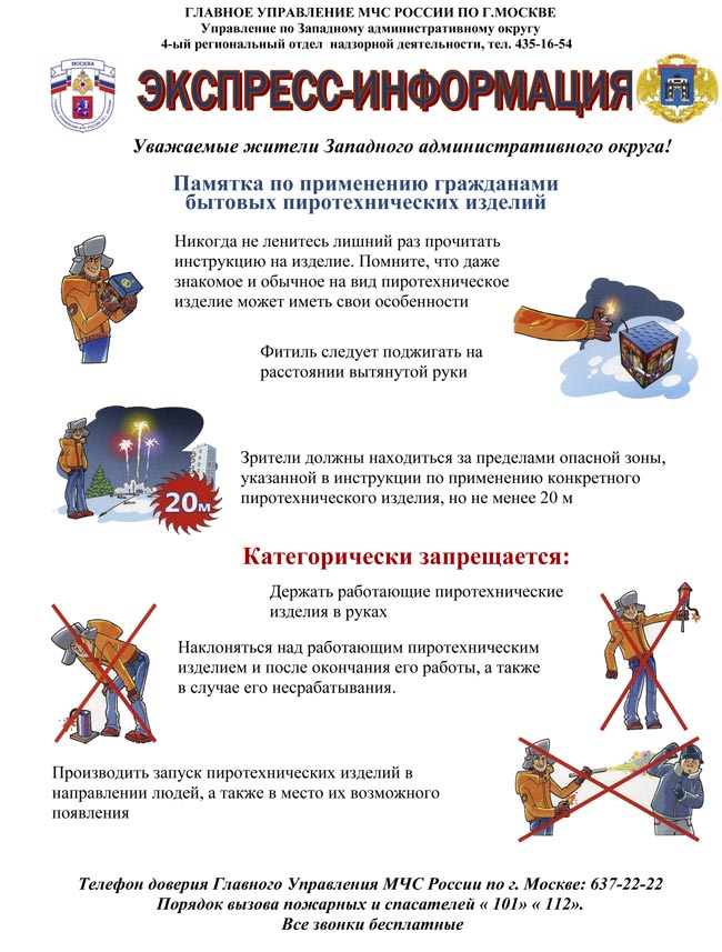Памятка по применению гражданами бытовых пиротехнических изделий