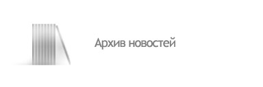 Архив новостей
