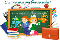 С Днем знаний!