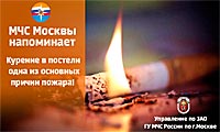 Курение в постели - одна из основных причин пожара!