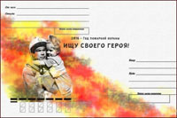 В Москве стартует общественная патриотическая акция «Ищу своего Героя»