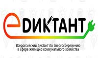 III Всероссийский диктант по энергосбережению в сфере жилищно-коммунального хозяйства «Е-ДИКТАНТ»