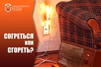 Берегите свой дом от огня