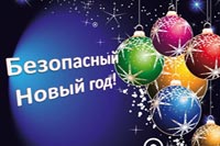 Советы МЧС: Как обезопасить себя в подготовке к Новому году! 