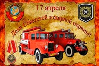 4 РОНД Управления по ЗАО ГУ МЧС России по г. Москве поздравляет ветеранов пожарной охраны с профессиональным праздником!