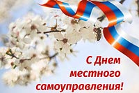 С днём местного самоуправления!