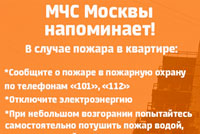 МЧС Москвы напоминает!