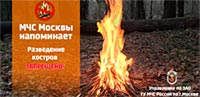 МЧС Москвы напоминает