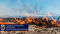 Подготовка к весенне-летнему пожароопасному сезону