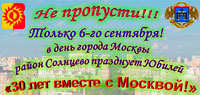 6 Сентября в день города Москвы район Солнцево празднует юбилей «30 лет вместе с Москвой!» 6 Сентября в день города Москвы район Солнцево празднует юбилей «30 лет вместе с Москвой!»