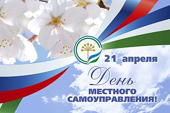 С днём местного самоуправления!