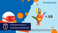 МЧС Москвы запустило в социальных сетях «Антипожарные ребусы»